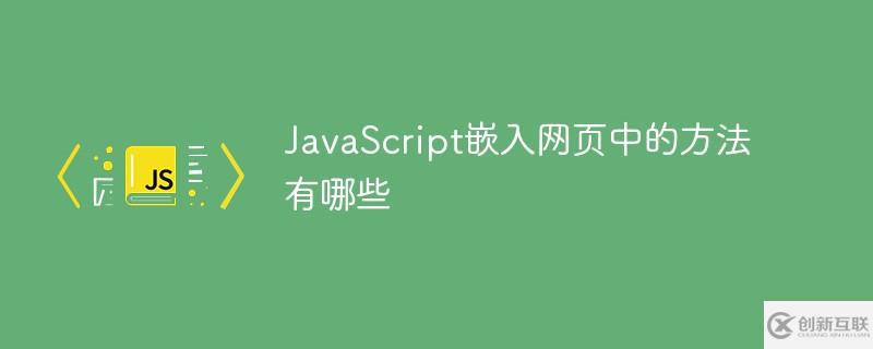 JavaScript嵌入网页中的方法是什么