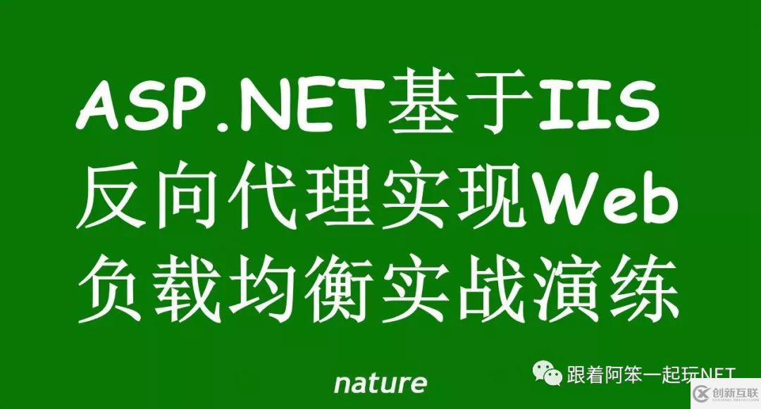 ASP.NET基于IIS反向代理如何实现Web负载均衡实战演练