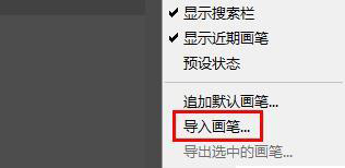 ps如何导入笔刷