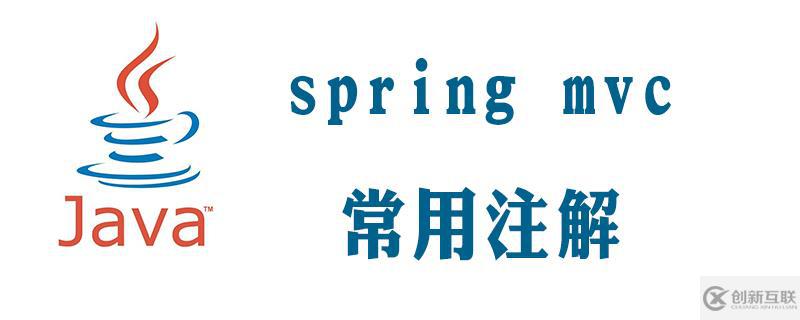 springmvc常用注解以及作用