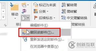 outlook如何撤回邮件