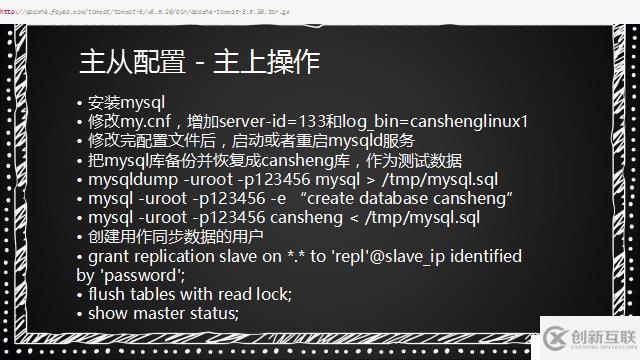 MySQL主从配置：主从介绍、配置主和从  、测试主从同步