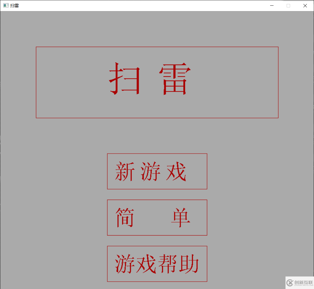 如何利用c++和easyx图形库做一个低配版扫雷游戏