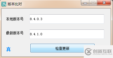 易语言实现对比版本号检查是否需要更新的代码