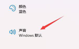 win11电脑开机声音如何关闭