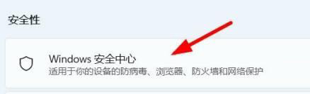 win11安全中心如何打开
