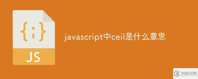 javascript中什么是ceil