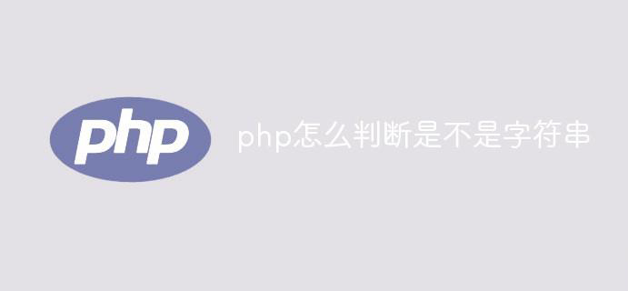 php判断是否为字符串的方法