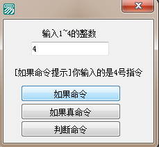 易语言用代码体现如果、如果真和判断的区别