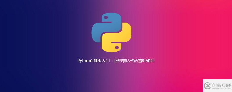 Python2爬虫中正则表达式的基础知识有哪些