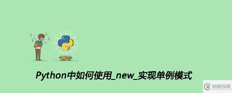 Python中使用_new_实现单例模式的方法