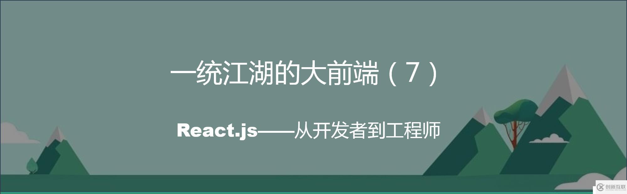 一统江湖的大前端（7）React.js-从开发者到工程师