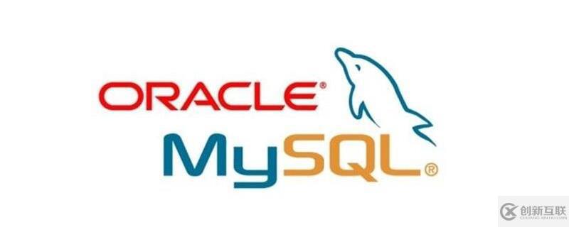 mysql和oracle哪个比较容易学