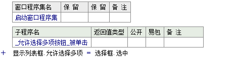 易语言如何设置列表框是否允许选择多个选项