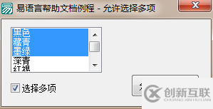 易语言如何设置列表框是否允许选择多个选项