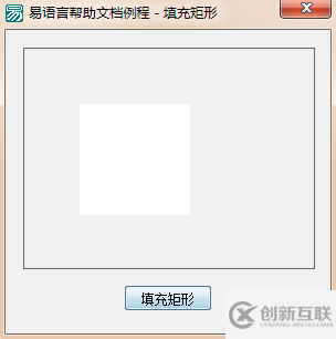 易语言在画板中画一个填充矩形的方法