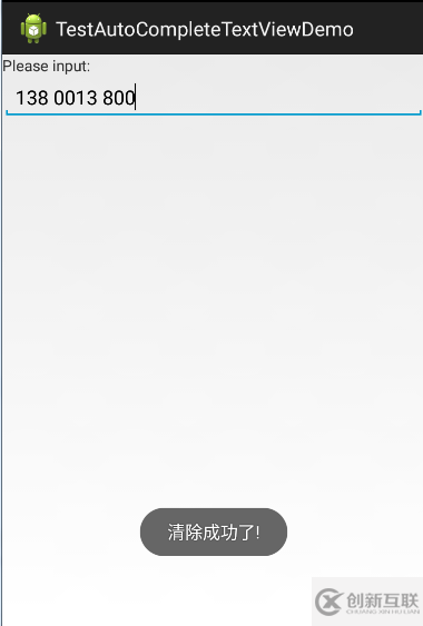 Android中使用 AutoCompleteTextView 实现手机号格式化附带清空历史的操作