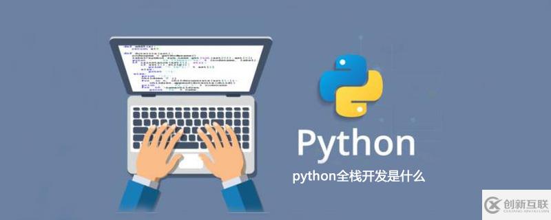 什么是python全栈开发