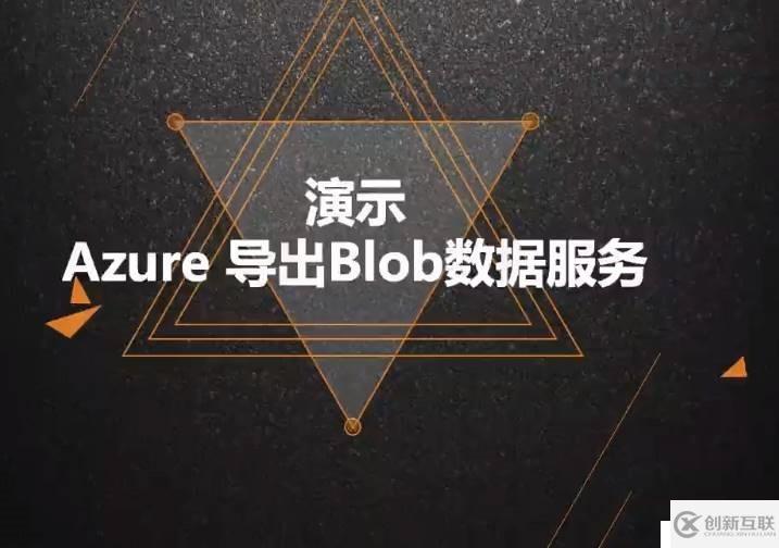 Azure管理员-第5章 在 Azure 导入和导出数据-2-3-Azure 导出Blob数据-演示