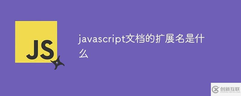 javascript文档的扩展名是什么