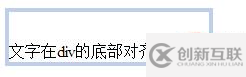 css将文字底对齐的方法