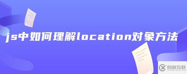 javascript中location对象方法的示例分析