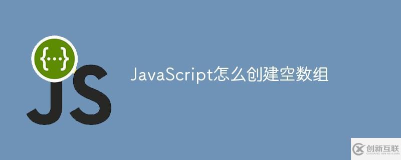 如何用JavaScript创建空数组