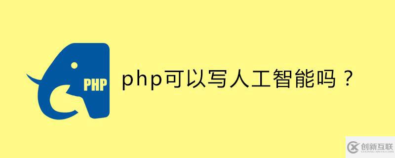 php可以开发人工智能吗