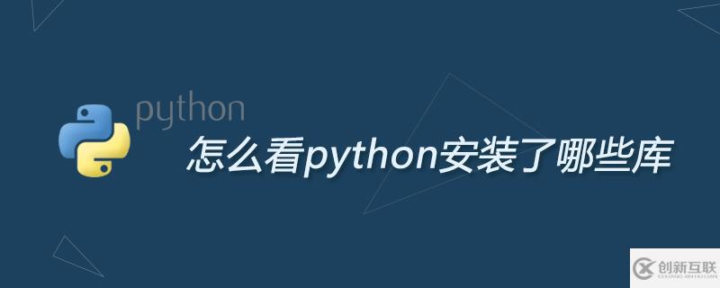 如何看python安装了哪些库