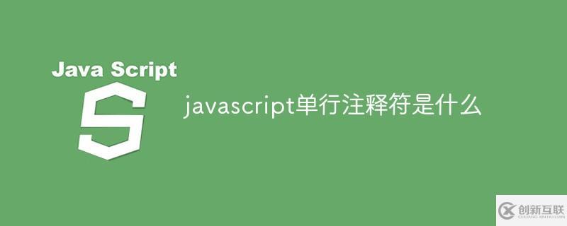 javascript中什么是单行注释符