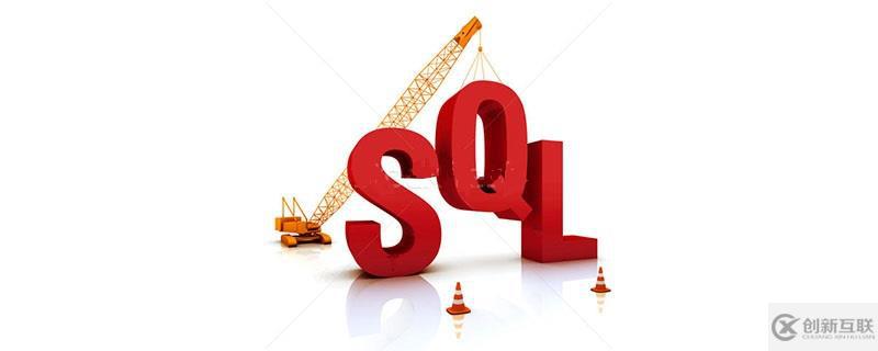 SQL指令、表格处理及SQL进阶知识点有哪些