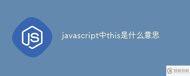 javascript中什么是this