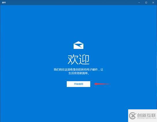 win10邮箱如何设置163邮箱