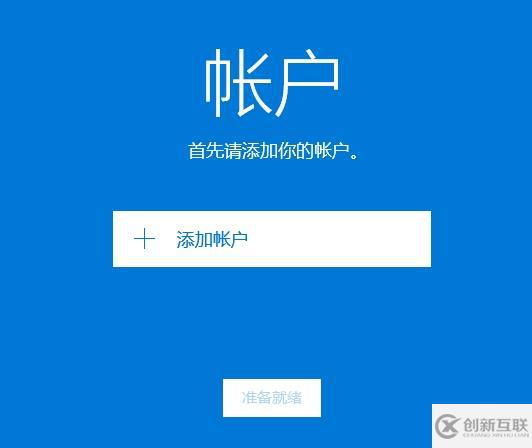 win10邮箱如何设置163邮箱