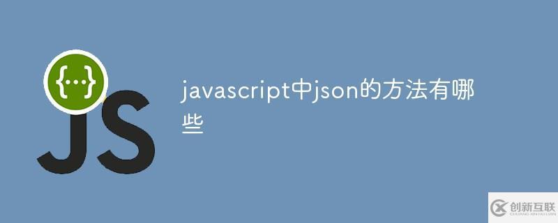 javascript中内置了两种json方法分别是什么