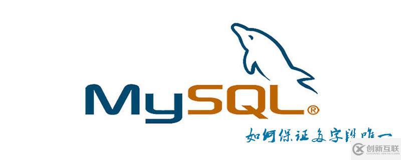 MySQL保证多字段唯一的方法