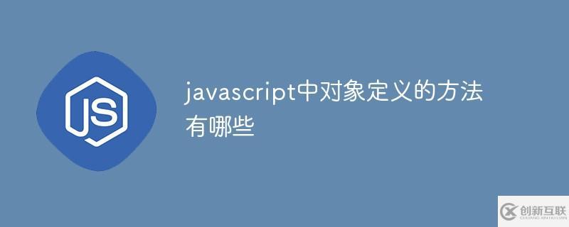javascript中对象定义的方法是什么