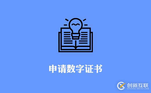 申请数字证书流程方法及步骤