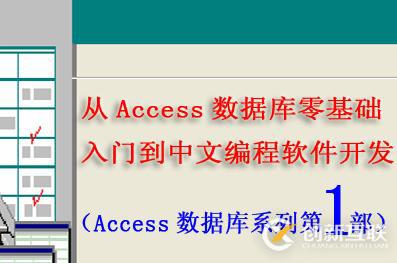 从Access数据库零基础入门到中文编程软件开发第1部