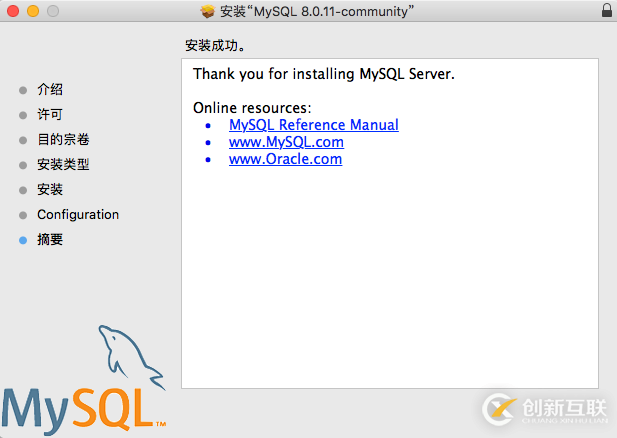 mac系统中如何安装配置mysql 8.0.11