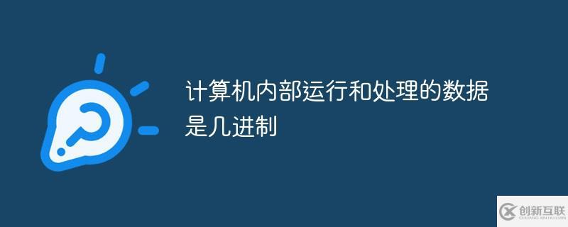 计算机内部采用二进制运行和处理数据的主要原因有哪些