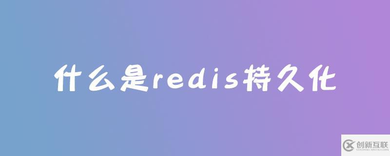 redis持久化的方式有哪些