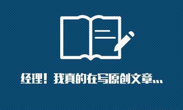 文章原创内容为什么这么重要？如何创作原创内容