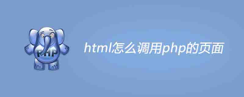 html调用php文件的方法