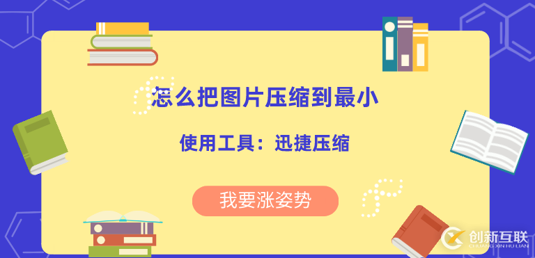 怎么处理图片过大问题？如何把图片压缩到最小