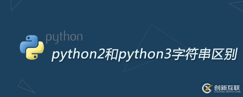 python2和python3字符串区别有哪些