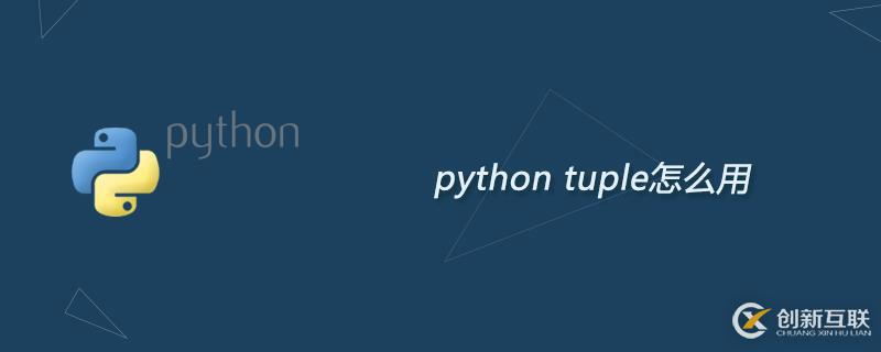 python中tuple函数作用是什么