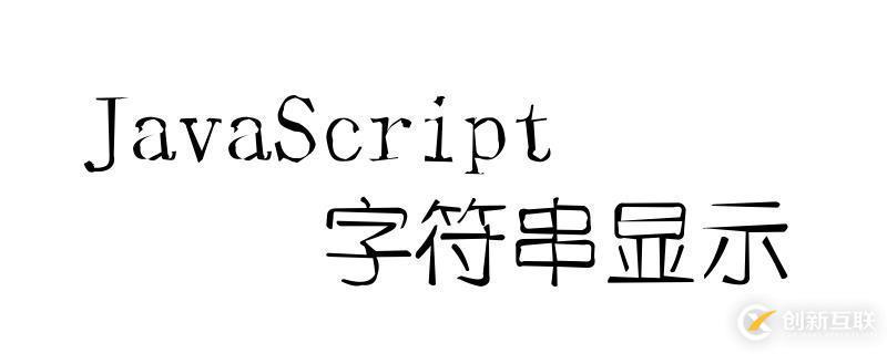 使用JavaScript显示字符串的方法