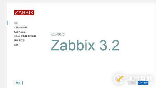 安装配置Zabbix开源监控