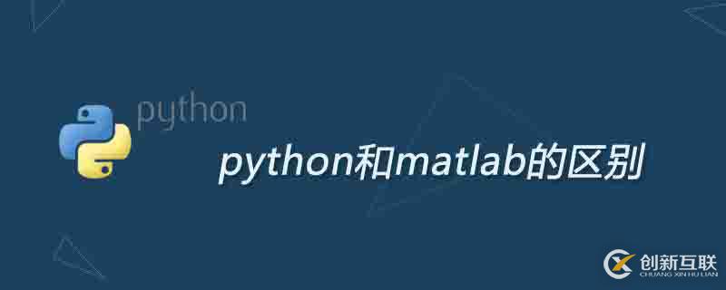 python和matlab的区别有哪些